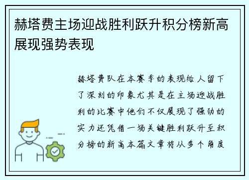 赫塔费主场迎战胜利跃升积分榜新高展现强势表现