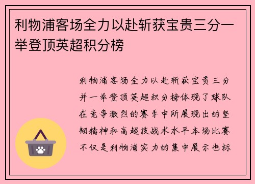 利物浦客场全力以赴斩获宝贵三分一举登顶英超积分榜