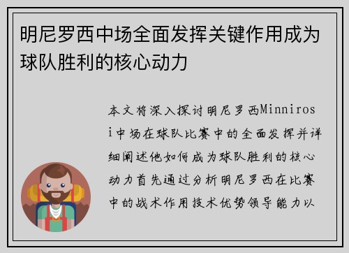 明尼罗西中场全面发挥关键作用成为球队胜利的核心动力