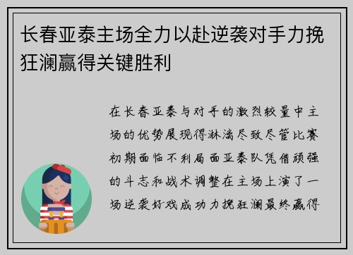 长春亚泰主场全力以赴逆袭对手力挽狂澜赢得关键胜利