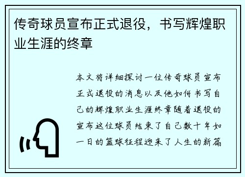 传奇球员宣布正式退役，书写辉煌职业生涯的终章