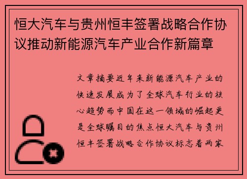 恒大汽车与贵州恒丰签署战略合作协议推动新能源汽车产业合作新篇章
