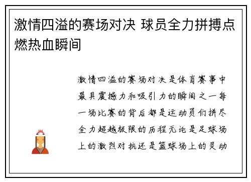 激情四溢的赛场对决 球员全力拼搏点燃热血瞬间