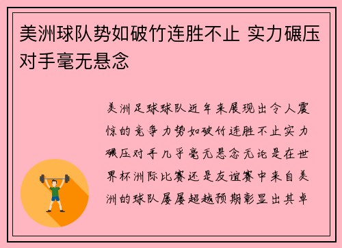 美洲球队势如破竹连胜不止 实力碾压对手毫无悬念