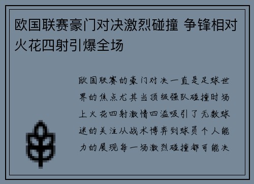 欧国联赛豪门对决激烈碰撞 争锋相对火花四射引爆全场