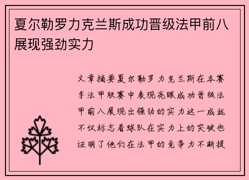 夏尔勒罗力克兰斯成功晋级法甲前八展现强劲实力