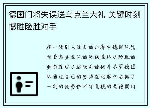 德国门将失误送乌克兰大礼 关键时刻憾胜险胜对手