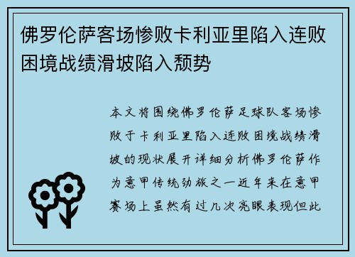 佛罗伦萨客场惨败卡利亚里陷入连败困境战绩滑坡陷入颓势