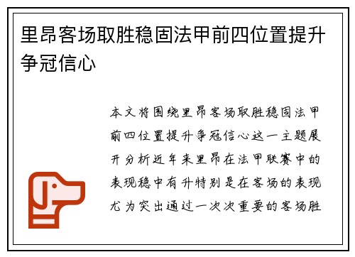 里昂客场取胜稳固法甲前四位置提升争冠信心