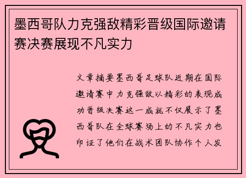 墨西哥队力克强敌精彩晋级国际邀请赛决赛展现不凡实力