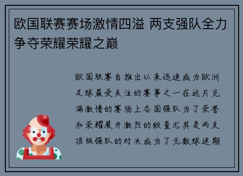欧国联赛赛场激情四溢 两支强队全力争夺荣耀荣耀之巅