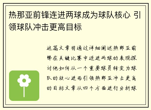 热那亚前锋连进两球成为球队核心 引领球队冲击更高目标