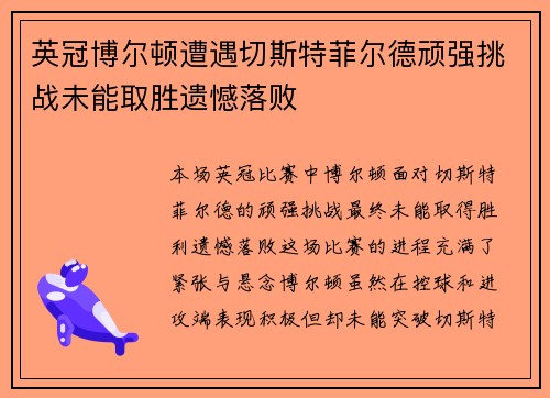 英冠博尔顿遭遇切斯特菲尔德顽强挑战未能取胜遗憾落败