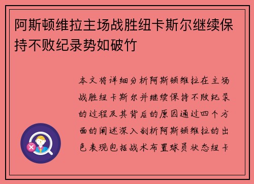 阿斯顿维拉主场战胜纽卡斯尔继续保持不败纪录势如破竹