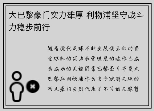 大巴黎豪门实力雄厚 利物浦坚守战斗力稳步前行