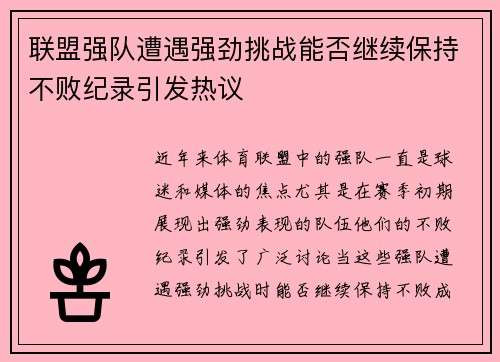 联盟强队遭遇强劲挑战能否继续保持不败纪录引发热议
