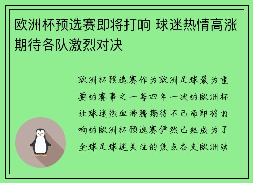 欧洲杯预选赛即将打响 球迷热情高涨期待各队激烈对决