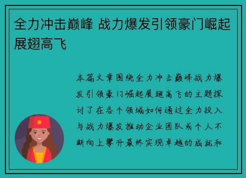 全力冲击巅峰 战力爆发引领豪门崛起展翅高飞