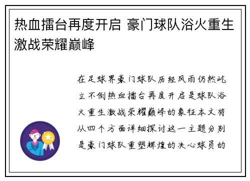 热血擂台再度开启 豪门球队浴火重生激战荣耀巅峰