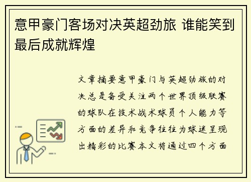 意甲豪门客场对决英超劲旅 谁能笑到最后成就辉煌