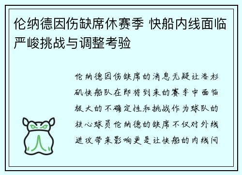 伦纳德因伤缺席休赛季 快船内线面临严峻挑战与调整考验