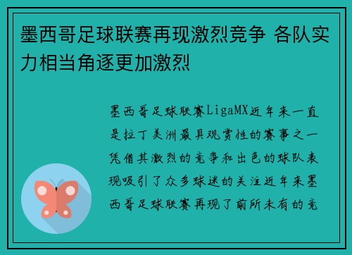 墨西哥足球联赛再现激烈竞争 各队实力相当角逐更加激烈