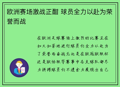 欧洲赛场激战正酣 球员全力以赴为荣誉而战