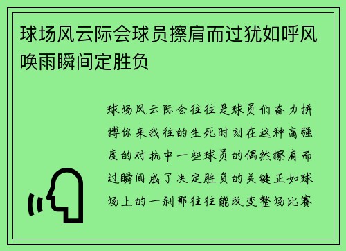 球场风云际会球员擦肩而过犹如呼风唤雨瞬间定胜负