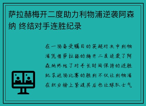 萨拉赫梅开二度助力利物浦逆袭阿森纳 终结对手连胜纪录