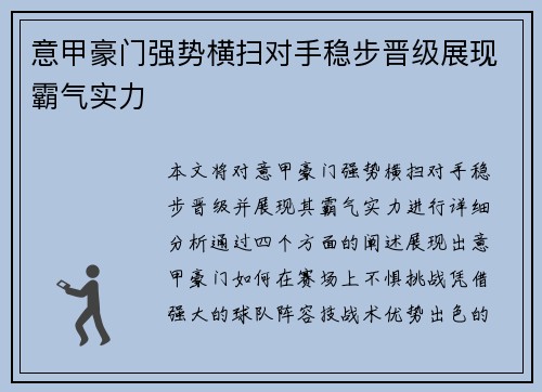 意甲豪门强势横扫对手稳步晋级展现霸气实力