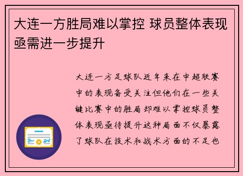大连一方胜局难以掌控 球员整体表现亟需进一步提升