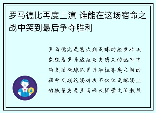 罗马德比再度上演 谁能在这场宿命之战中笑到最后争夺胜利