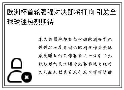 欧洲杯首轮强强对决即将打响 引发全球球迷热烈期待