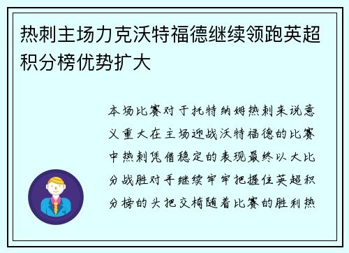 热刺主场力克沃特福德继续领跑英超积分榜优势扩大