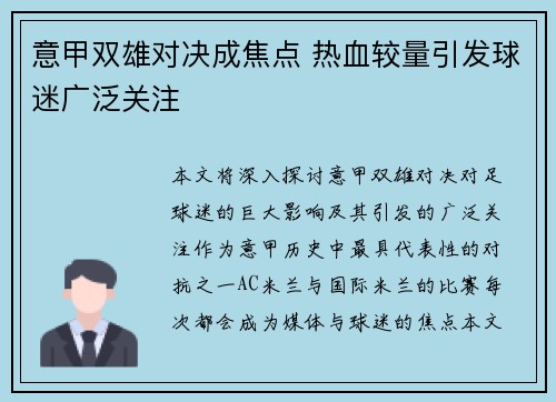 意甲双雄对决成焦点 热血较量引发球迷广泛关注