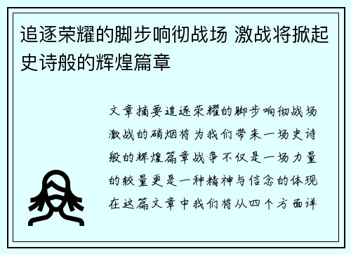 追逐荣耀的脚步响彻战场 激战将掀起史诗般的辉煌篇章