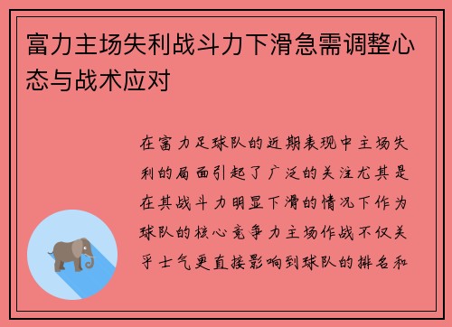 富力主场失利战斗力下滑急需调整心态与战术应对