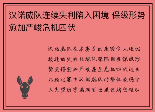 汉诺威队连续失利陷入困境 保级形势愈加严峻危机四伏