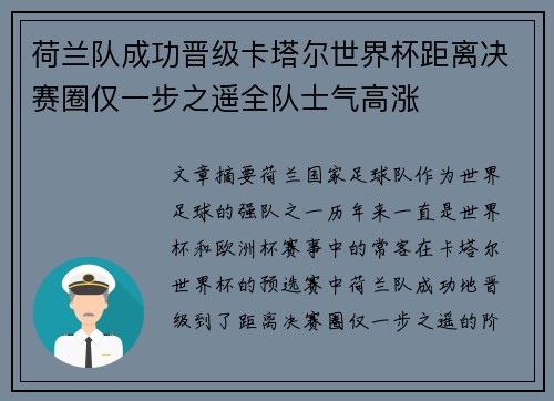 荷兰队成功晋级卡塔尔世界杯距离决赛圈仅一步之遥全队士气高涨