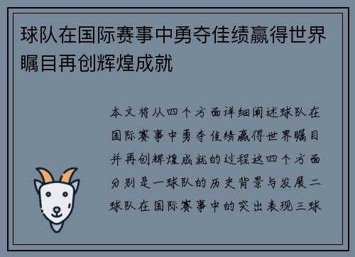 球队在国际赛事中勇夺佳绩赢得世界瞩目再创辉煌成就