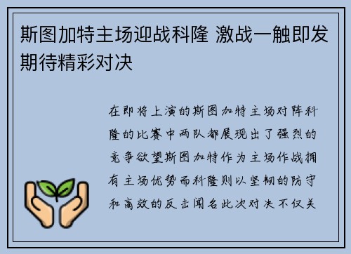 斯图加特主场迎战科隆 激战一触即发期待精彩对决