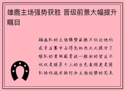 雄鹿主场强势获胜 晋级前景大幅提升瞩目