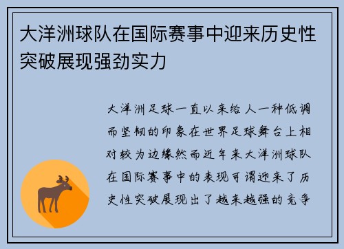 大洋洲球队在国际赛事中迎来历史性突破展现强劲实力