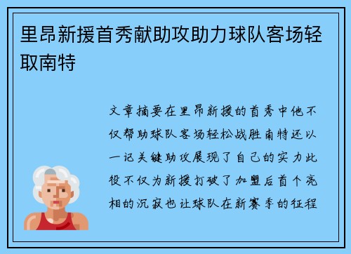 里昂新援首秀献助攻助力球队客场轻取南特