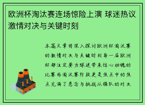 欧洲杯淘汰赛连场惊险上演 球迷热议激情对决与关键时刻