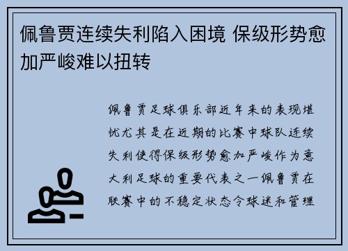 佩鲁贾连续失利陷入困境 保级形势愈加严峻难以扭转