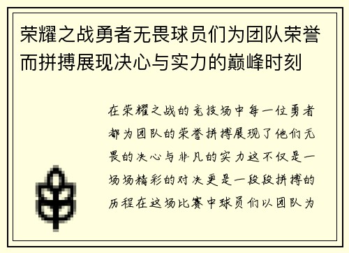 荣耀之战勇者无畏球员们为团队荣誉而拼搏展现决心与实力的巅峰时刻