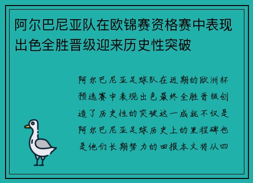 阿尔巴尼亚队在欧锦赛资格赛中表现出色全胜晋级迎来历史性突破