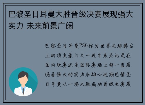 巴黎圣日耳曼大胜晋级决赛展现强大实力 未来前景广阔