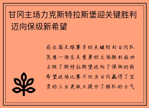 甘冈主场力克斯特拉斯堡迎关键胜利 迈向保级新希望